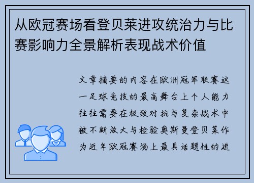 从欧冠赛场看登贝莱进攻统治力与比赛影响力全景解析表现战术价值