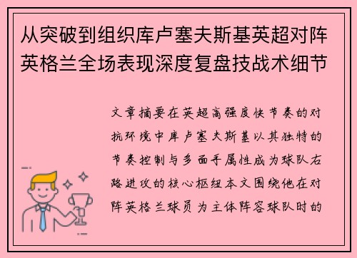 从突破到组织库卢塞夫斯基英超对阵英格兰全场表现深度复盘技战术细节