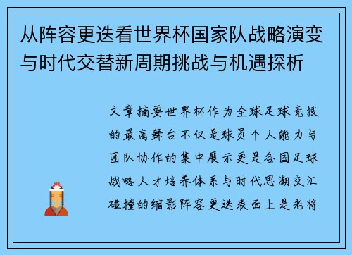 从阵容更迭看世界杯国家队战略演变与时代交替新周期挑战与机遇探析