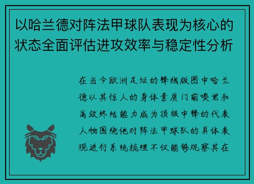 以哈兰德对阵法甲球队表现为核心的状态全面评估进攻效率与稳定性分析