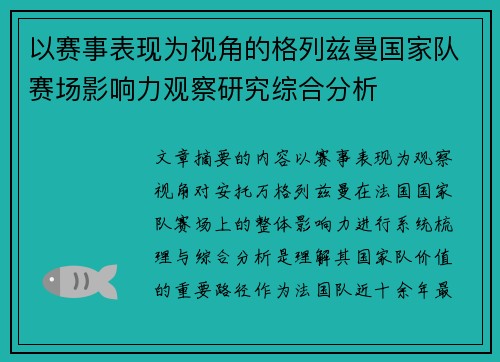 以赛事表现为视角的格列兹曼国家队赛场影响力观察研究综合分析