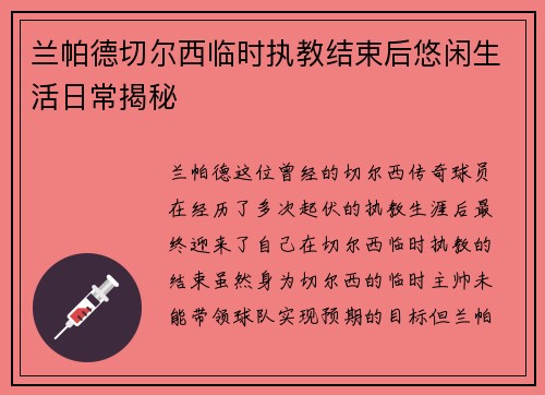 兰帕德切尔西临时执教结束后悠闲生活日常揭秘
