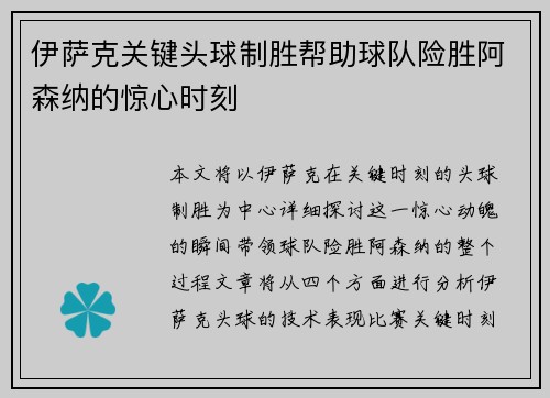 伊萨克关键头球制胜帮助球队险胜阿森纳的惊心时刻