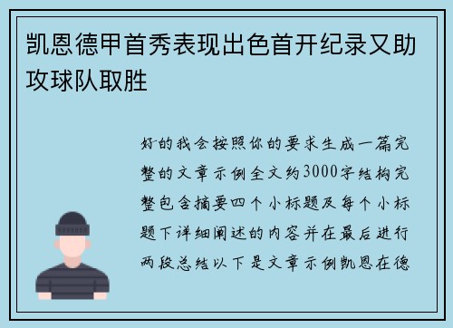 凯恩德甲首秀表现出色首开纪录又助攻球队取胜