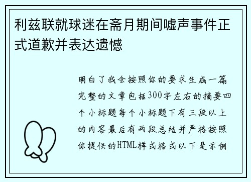 利兹联就球迷在斋月期间嘘声事件正式道歉并表达遗憾