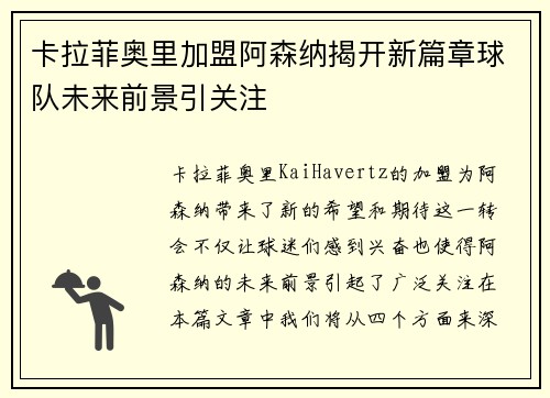 卡拉菲奥里加盟阿森纳揭开新篇章球队未来前景引关注
