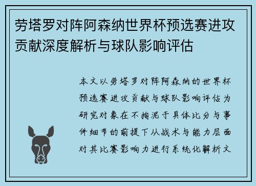 劳塔罗对阵阿森纳世界杯预选赛进攻贡献深度解析与球队影响评估