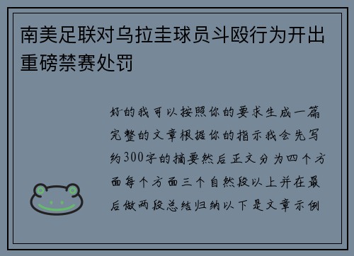 南美足联对乌拉圭球员斗殴行为开出重磅禁赛处罚