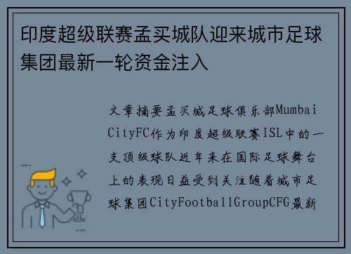 印度超级联赛孟买城队迎来城市足球集团最新一轮资金注入