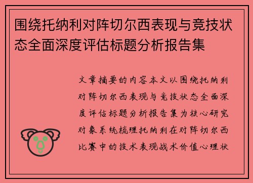 围绕托纳利对阵切尔西表现与竞技状态全面深度评估标题分析报告集