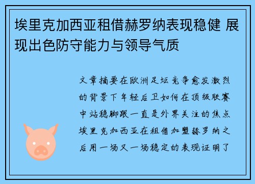 埃里克加西亚租借赫罗纳表现稳健 展现出色防守能力与领导气质