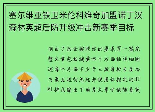 塞尔维亚铁卫米伦科维奇加盟诺丁汉森林英超后防升级冲击新赛季目标