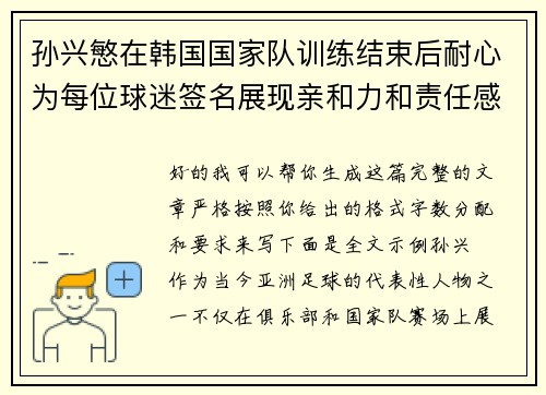 孙兴慜在韩国国家队训练结束后耐心为每位球迷签名展现亲和力和责任感