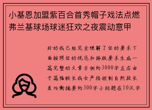 小基恩加盟紫百合首秀帽子戏法点燃弗兰基球场球迷狂欢之夜震动意甲