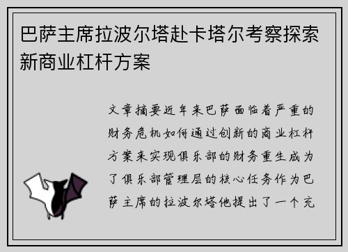 巴萨主席拉波尔塔赴卡塔尔考察探索新商业杠杆方案