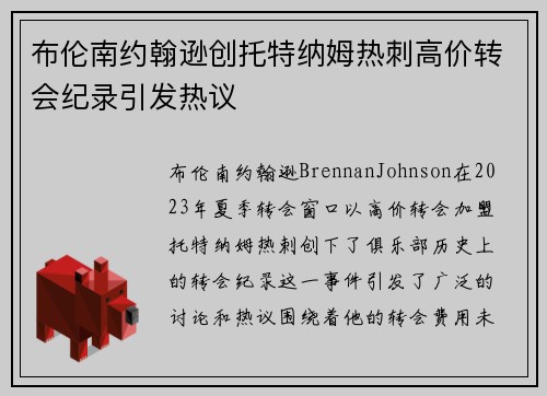 布伦南约翰逊创托特纳姆热刺高价转会纪录引发热议