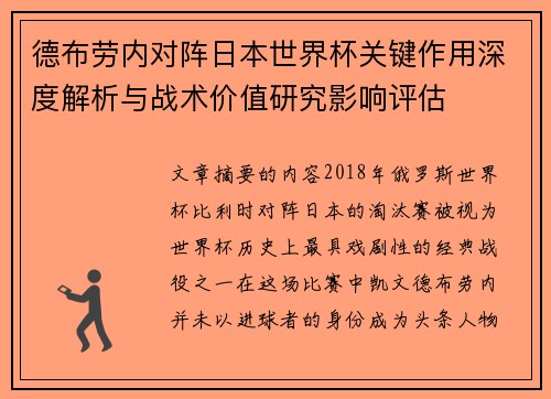 德布劳内对阵日本世界杯关键作用深度解析与战术价值研究影响评估