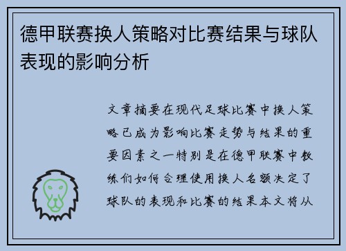 德甲联赛换人策略对比赛结果与球队表现的影响分析