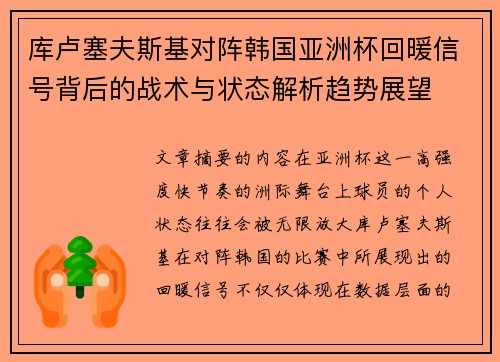 库卢塞夫斯基对阵韩国亚洲杯回暖信号背后的战术与状态解析趋势展望