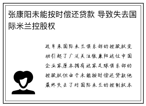 张康阳未能按时偿还贷款 导致失去国际米兰控股权