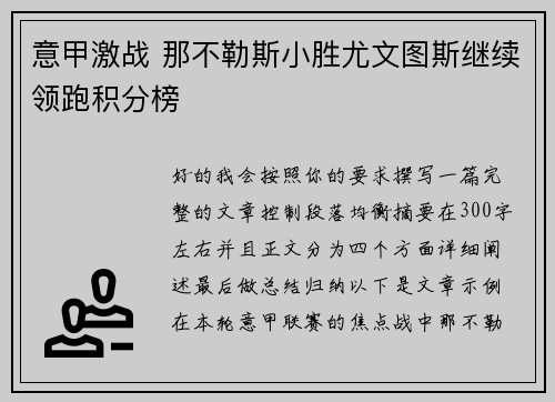 意甲激战 那不勒斯小胜尤文图斯继续领跑积分榜