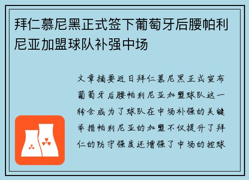 拜仁慕尼黑正式签下葡萄牙后腰帕利尼亚加盟球队补强中场