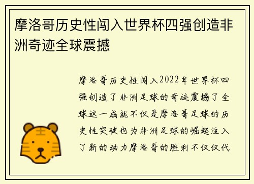 摩洛哥历史性闯入世界杯四强创造非洲奇迹全球震撼