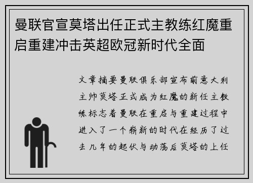 曼联官宣莫塔出任正式主教练红魔重启重建冲击英超欧冠新时代全面
