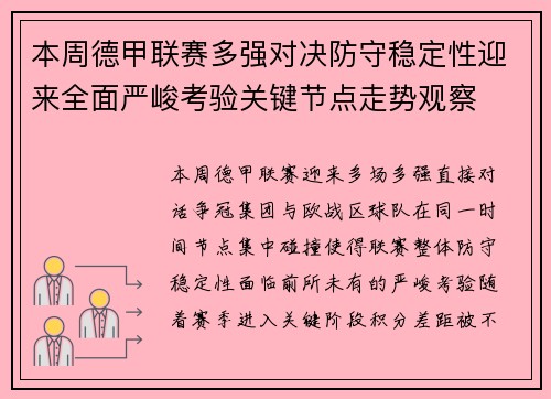 本周德甲联赛多强对决防守稳定性迎来全面严峻考验关键节点走势观察