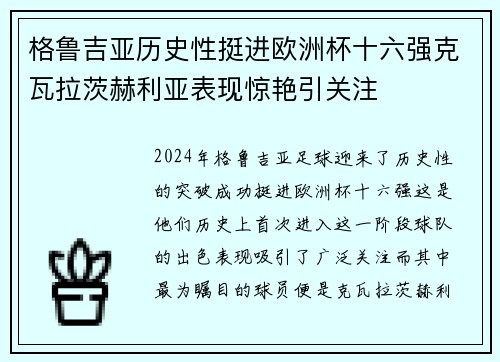 格鲁吉亚历史性挺进欧洲杯十六强克瓦拉茨赫利亚表现惊艳引关注