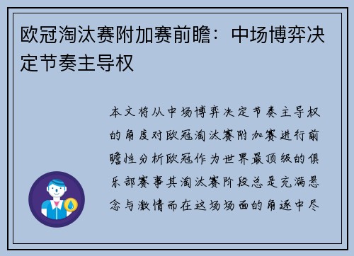 欧冠淘汰赛附加赛前瞻：中场博弈决定节奏主导权