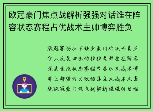 欧冠豪门焦点战解析强强对话谁在阵容状态赛程占优战术主帅博弈胜负