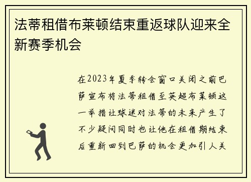 法蒂租借布莱顿结束重返球队迎来全新赛季机会