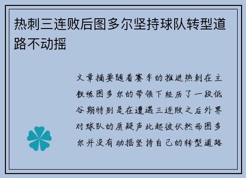 热刺三连败后图多尔坚持球队转型道路不动摇