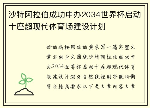 沙特阿拉伯成功申办2034世界杯启动十座超现代体育场建设计划