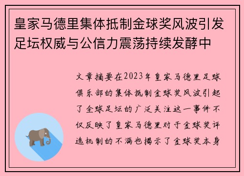 皇家马德里集体抵制金球奖风波引发足坛权威与公信力震荡持续发酵中