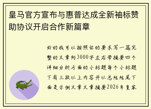 皇马官方宣布与惠普达成全新袖标赞助协议开启合作新篇章