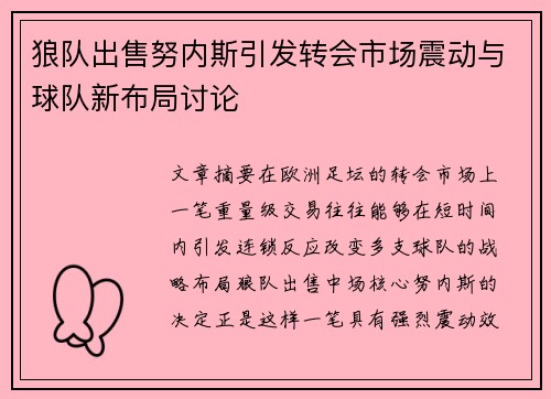 狼队出售努内斯引发转会市场震动与球队新布局讨论