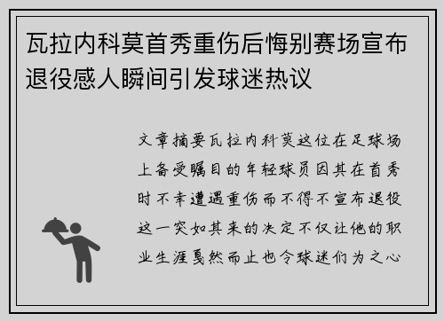 瓦拉内科莫首秀重伤后悔别赛场宣布退役感人瞬间引发球迷热议