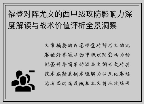 福登对阵尤文的西甲级攻防影响力深度解读与战术价值评析全景洞察