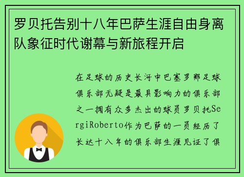 罗贝托告别十八年巴萨生涯自由身离队象征时代谢幕与新旅程开启