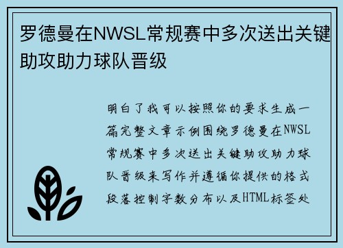 罗德曼在NWSL常规赛中多次送出关键助攻助力球队晋级