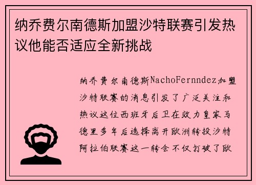 纳乔费尔南德斯加盟沙特联赛引发热议他能否适应全新挑战