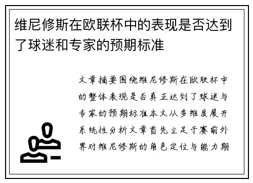 维尼修斯在欧联杯中的表现是否达到了球迷和专家的预期标准
