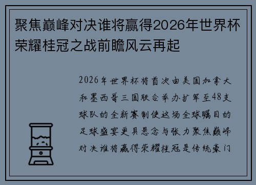 聚焦巅峰对决谁将赢得2026年世界杯荣耀桂冠之战前瞻风云再起