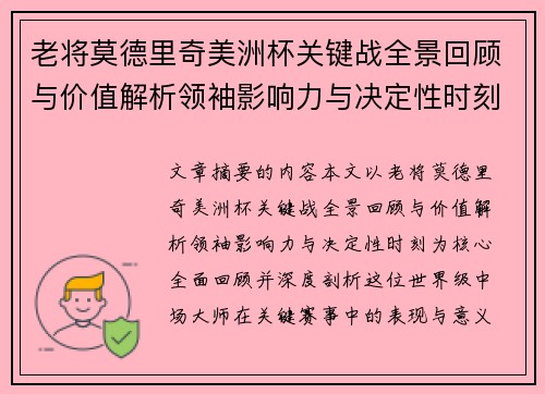 老将莫德里奇美洲杯关键战全景回顾与价值解析领袖影响力与决定性时刻