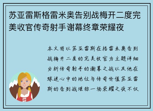 苏亚雷斯格雷米奥告别战梅开二度完美收官传奇射手谢幕终章荣耀夜