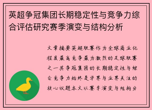 英超争冠集团长期稳定性与竞争力综合评估研究赛季演变与结构分析
