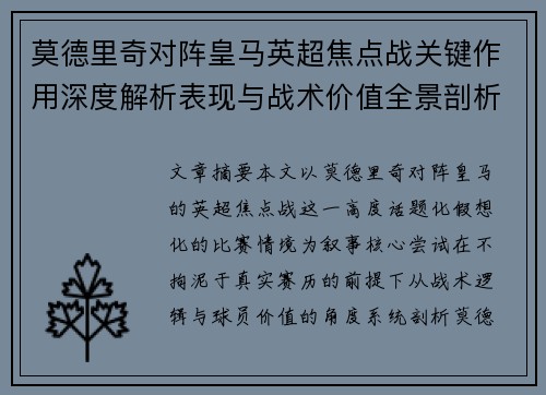 莫德里奇对阵皇马英超焦点战关键作用深度解析表现与战术价值全景剖析