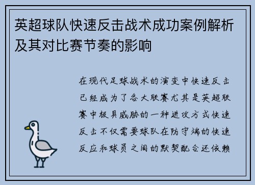 英超球队快速反击战术成功案例解析及其对比赛节奏的影响